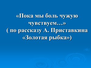 Презентация к уроку родной литературы по рассказу Приставкина "Золотая рыбка"