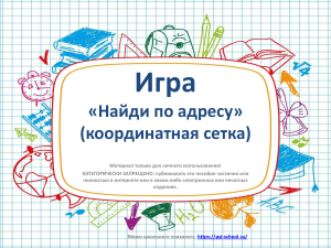 Игра Найди по адресу