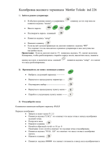 калибровка весов mettler toledo ind 226 рус