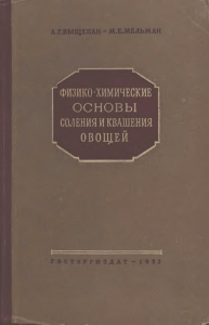 физико-химические основы соления и квашения овощей 1952