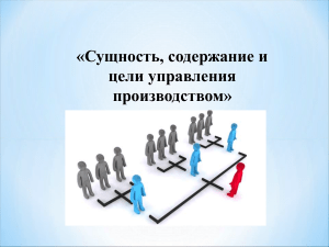 Сущность, содержание и цели управления производством