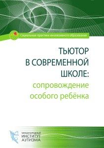 ТЬЮТОР В СОВРЕМЕННОЙ ШКОЛЕ СОПРОВОЖДЕНИЕ ОСОБОГО РЕБЕНКА