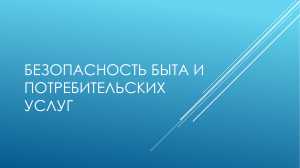 Безопасность быта и потребительских услуг