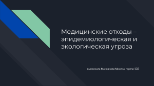 Медицинские отходы – эпидемиологическая и экологическая угроза