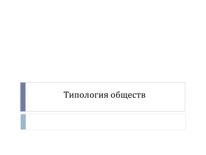 типология обществ