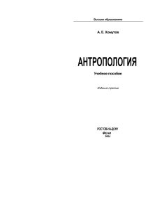 Хомутов А.Е. Антропология. Учебное пособие. Издание третье