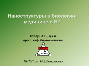 Наноструктуры живой природы – прообраз для построения искусственных наноструктур