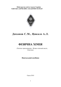 Диханов С.М., Цикало А.Л. Ф зична х м я. (Х м чна термодинам ка, Ф зико-х м чний анал з, К нетика). Навчальний пос бник