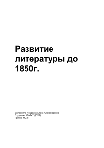 Развитие литературы до 1850г