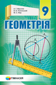 9 klas geometrija merzljak 2017