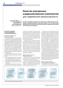 Качество электронных и радиоэлектронных компонентов