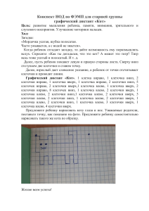 konspekt nod po femp dlya starshey gruppy graficheskiy diktant kot