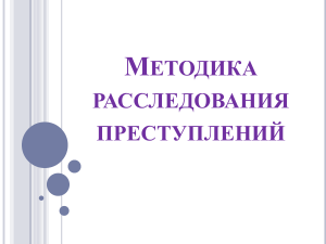 Методика расследования преступлений