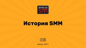 История SMM