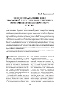 Основополагающие идеи уголовной политики в обеспечении экономической безопасности России