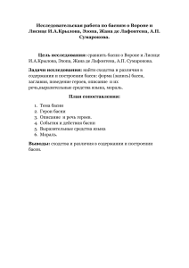 Исследовательская работа по басням о Вороне и Лисице И