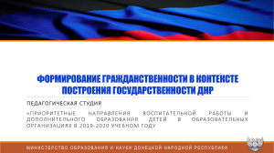 Формирование гражданственности в контексте построения государственности ДНР