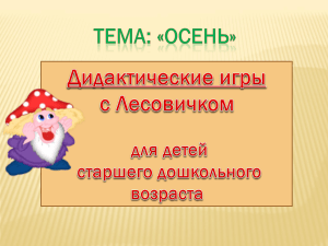 Дидактические игры с Лесовичком на тему Осень ст.гр. 