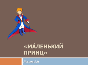 маленький принц