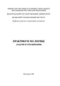 Практикум по логике - Задачи и упражнения - Мейдер - 1999 - 32