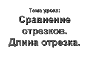 Сравнение отрезков. Длина отрезка