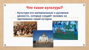 Что такое культура и религия