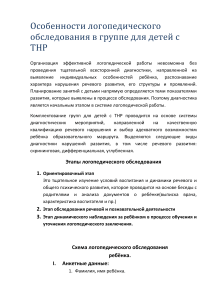 Особенности логопедического обследования в группе для детей с ТНР