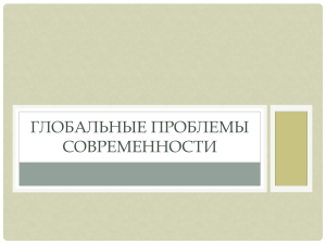 глобальные проблемы современности