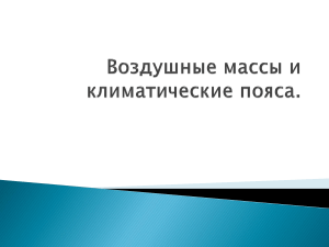 воздушные массы и климатические пояса 7 класс