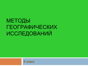 Методы географических исследований