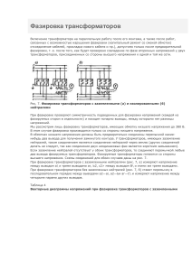 Фазировка трансформаторов