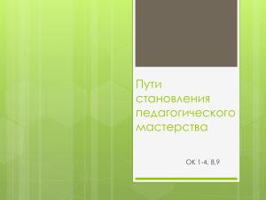 Пути становления педагогического мастерства