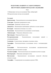 Подготовка пациента к лабораторным и инструментальным исследованиям.