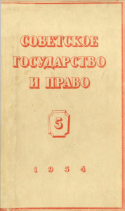 Туманов В.А. Что скрывается за «возрождением» естественного права в современной буржуазной юриспруденции 1955