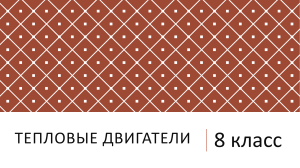 8 класс Работа газа и пара