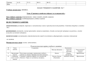 Учебный план по физике. Строение и свойства твёрдых тел. Строение и свойства жидкостей