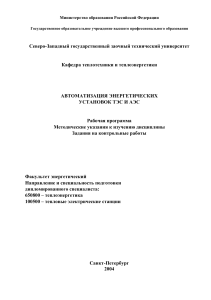 Автоматизация энергетич. установок Тэс и Аэс