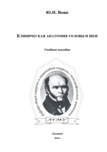 Клиническая анатомия головы и шеи. Ю.Н. Вовк