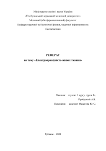 Реферат Електропровідність живих тканин Медична фізика