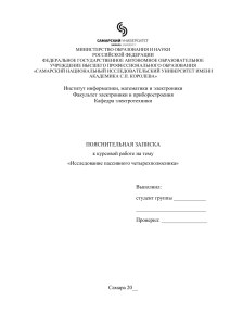 Курсовой электротехника "Исследование пассивного четырехполюсника"