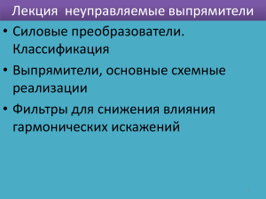 Нуправляемые выпрямители