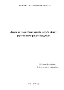 Танці народів світу, їх місце у фортепіанному репертуарі ДМШ