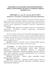 ЕКОНОМІКО-МАТЕМАТИЧНЕ МОДЕЛЮВАННЯ ПРОЦЕСУ ВИБОРУ ІННОВАЦІЙНОЇ ДІЯЛЬНОСТІ МАШИНОБУДІВНОГО ПІДПРИЄМСТВА