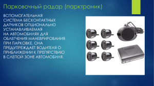 Парковочный радар (парктроник)