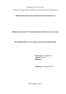 Лабораторная работа №1. Принцип работы Ethernet коммутатора