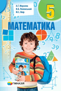 5-klas-matematika-merzljak-2018