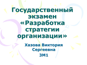 Разработка стратегии организации