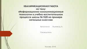 Информационно-коммуникационные технологии в начальной школе