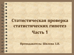 Лекция. ТВ МС Статгипотезы 1 часть