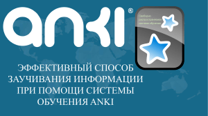 Анки - ЭФФЕКТИВНЫЙ СПОСОБ ЗАУЧИВАНИЯ ИНФОРМАЦИИ  